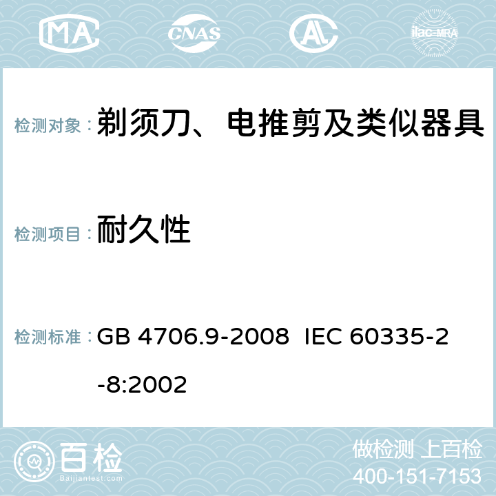 耐久性 家用和类似用途电器的安全 剃须刀、电推剪及类似器具的特殊要求 GB 4706.9-2008 IEC 60335-2-8:2002 18