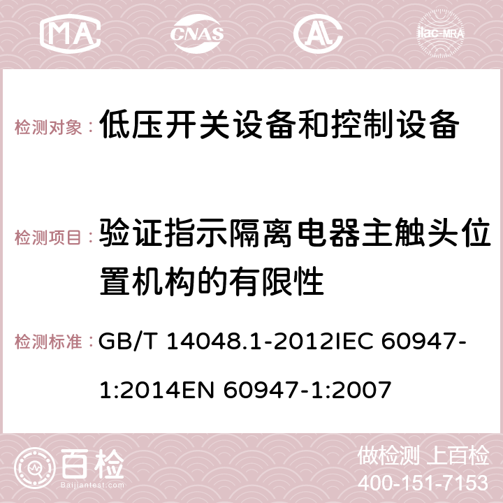 验证指示隔离电器主触头位置机构的有限性 低压开关设备和控制设备 第1部分：总则 GB/T 14048.1-2012IEC 60947-1:2014EN 60947-1:2007 8.2.5