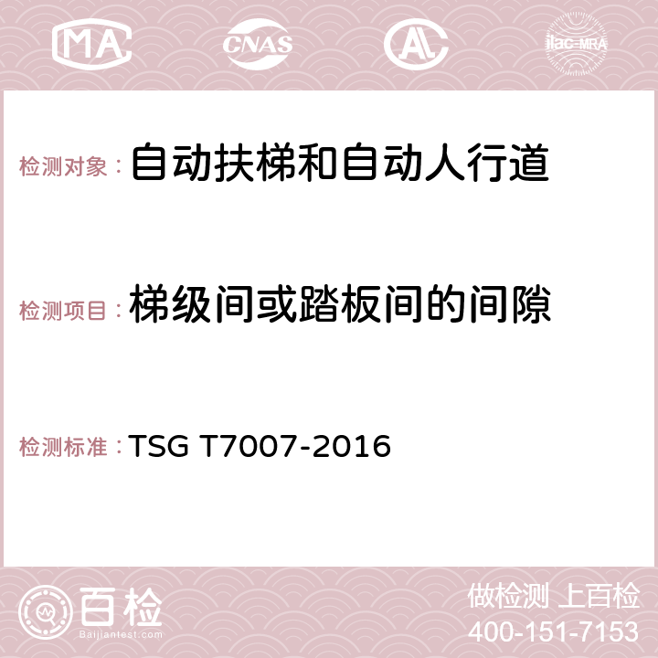 梯级间或踏板间的间隙 电梯型式试验规则及第1号修改单 附件J 自动扶梯和自动人行道型式试验要求 TSG T7007-2016 J6.4.6