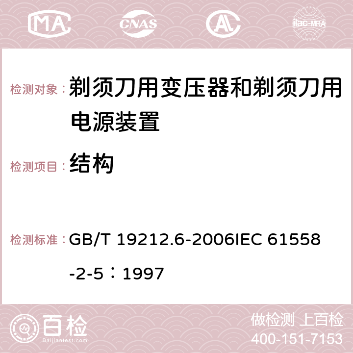 结构 电力变压器、电源装置和类似产品的安全 第6部分：剃须刀用变压器和剃须刀用电源装置的特殊要求 GB/T 19212.6-2006
IEC 61558-2-5：1997 19