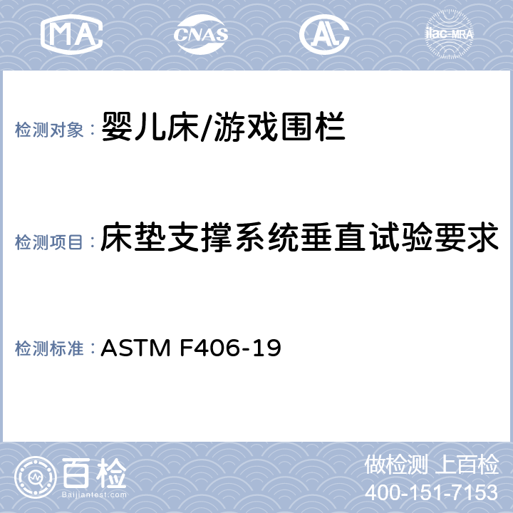 床垫支撑系统垂直试验要求 标准消费者安全规范 全尺寸婴儿床/游戏围栏 ASTM F406-19 6.13