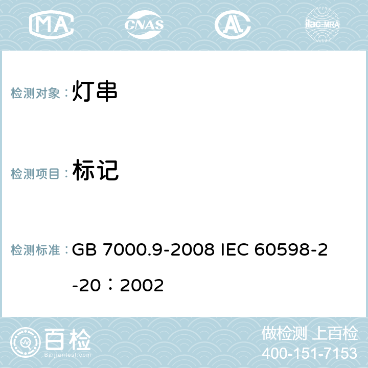 标记 灯具 第2-20部分：特殊要求 灯串 GB 7000.9-2008 
IEC 60598-2-20：2002 5