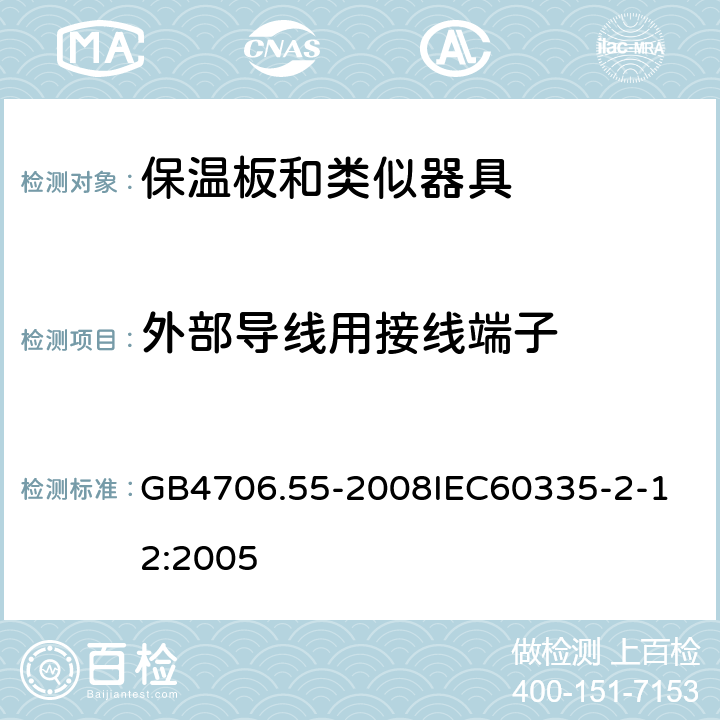 外部导线用接线端子 家用和类似用途电器的安全保温板和类似器具的特殊要求 GB4706.55-2008 GB4706.55-2008
IEC60335-2-12:2005 26