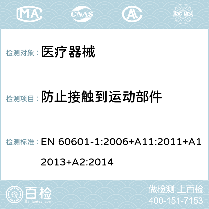 防止接触到运动部件 EN 60601-1:2006 医用电气设备 第1部分：安全通用要求 +A11:2011+A12013+A2:2014 9