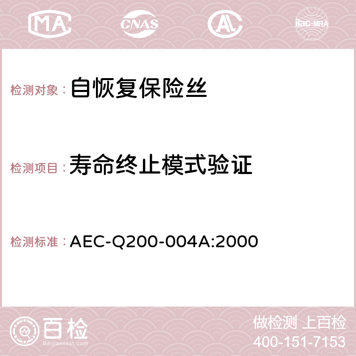 寿命终止模式验证 自恢复保险丝的测量方法 AEC-Q200-004A:2000 3.3.5