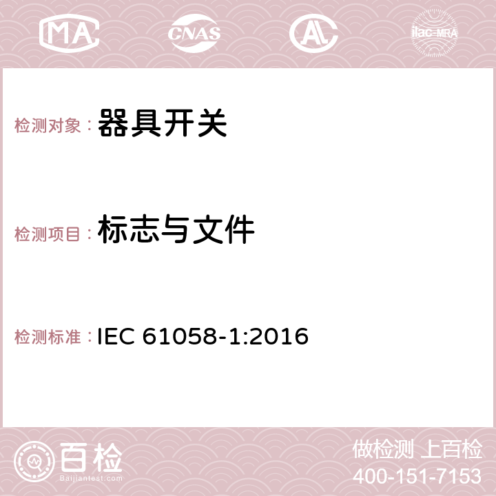 标志与文件 器具开关 第1部分:通用要求 IEC 61058-1:2016 8