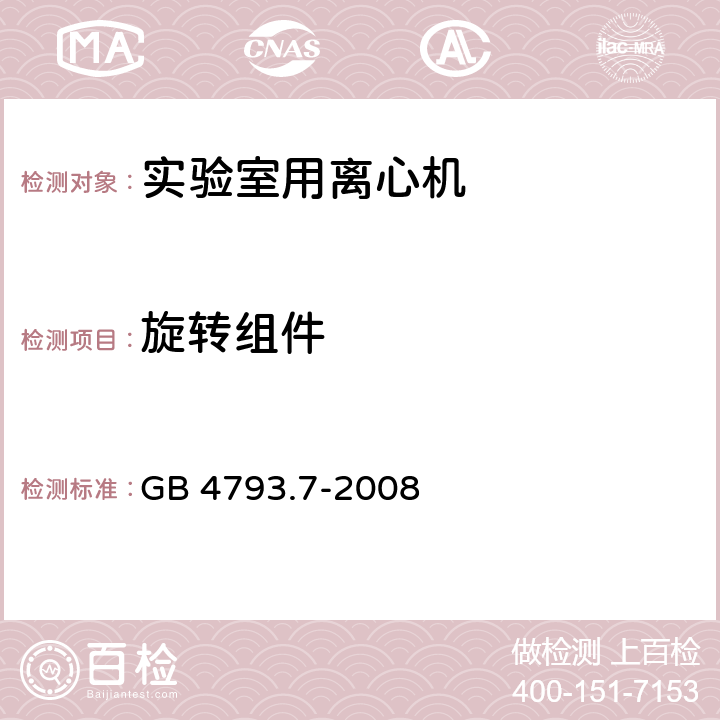 旋转组件 测量、控制和实验室用电气设备的安全要求 第7部分:实验室用离心机 的特殊要求 GB 4793.7-2008 7.2.102