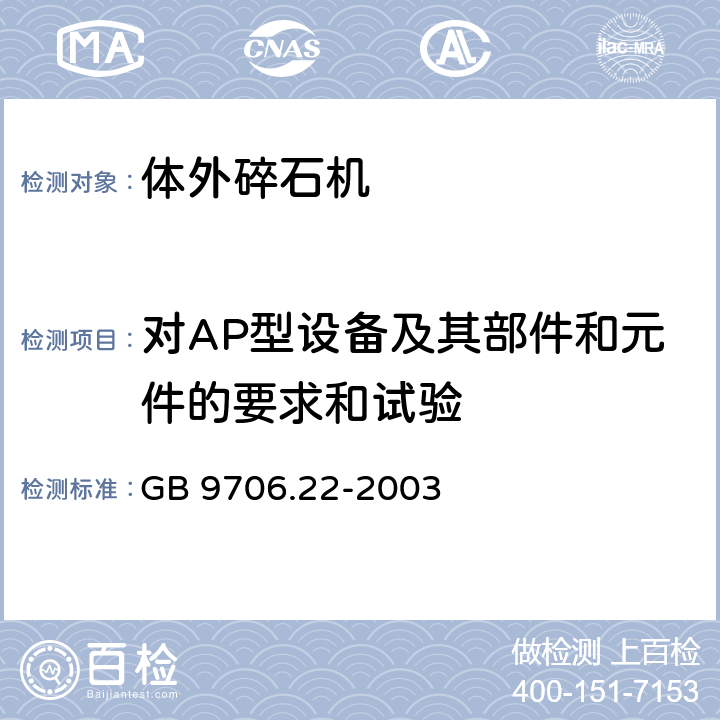 对AP型设备及其部件和元件的要求和试验 医用电气设备 第2部分：体外引发碎石设备安全专用要求 GB 9706.22-2003 40