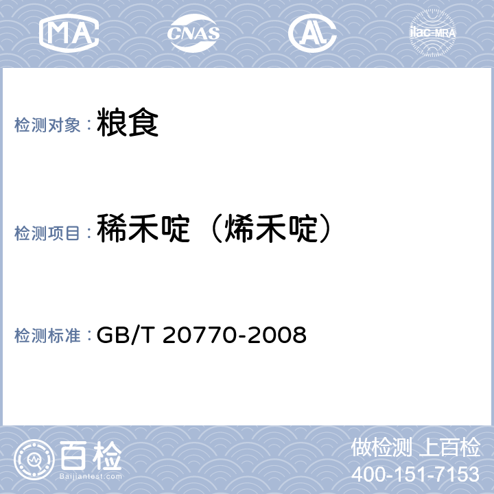 稀禾啶（烯禾啶） 粮谷中486种农药及相关化学品残留量的测定 液相色谱-串联质谱法 GB/T 20770-2008