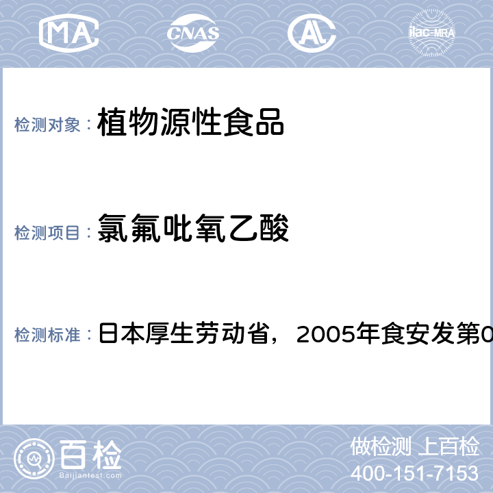 氯氟吡氧乙酸 食品中残留农药、饲料添加剂及兽药检测方法 日本厚生劳动省，2005年食安发第0124001号公告