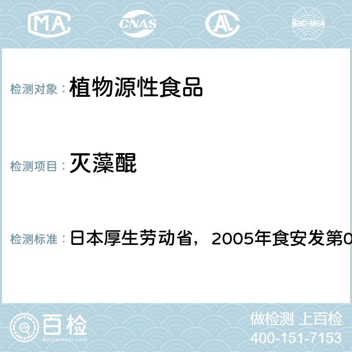 灭藻醌 日本厚生劳动省，2005年食安发第0124001号公告 食品中残留农药、饲料添加剂及兽药检测方法 