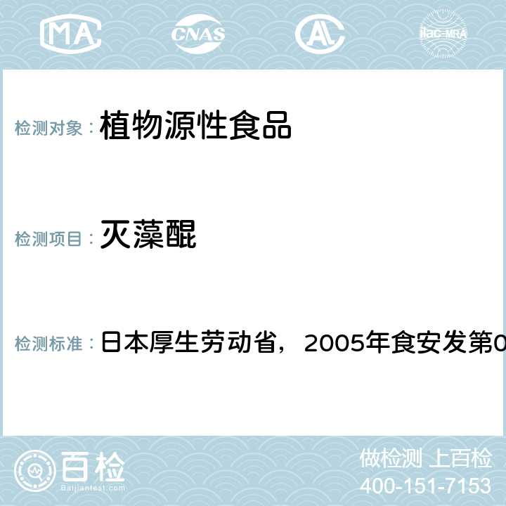 灭藻醌 食品中残留农药、饲料添加剂及兽药检测方法 日本厚生劳动省，2005年食安发第0124001号公告