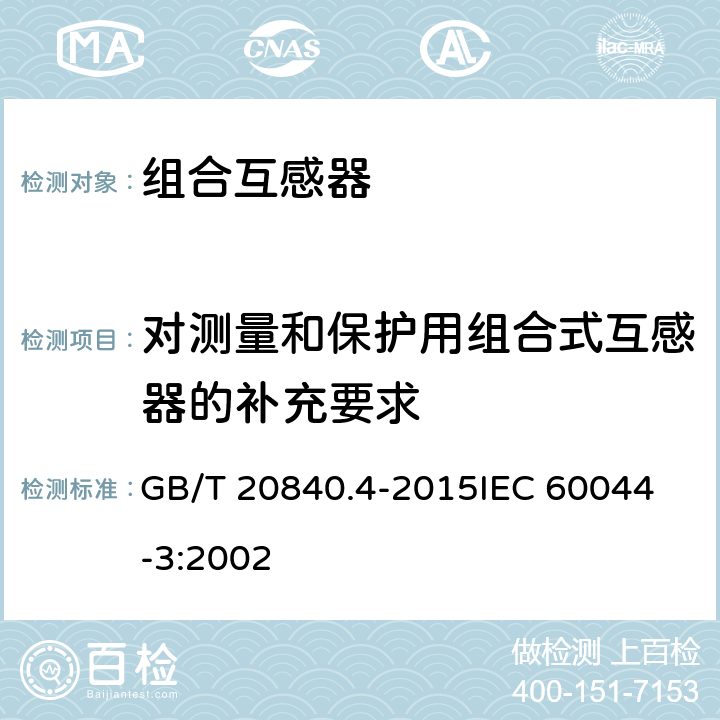 对测量和保护用组合式互感器的补充要求 互感器 第4部分：组合互感器的补充技术要求 GB/T 20840.4-2015
IEC 60044-3:2002 5.401