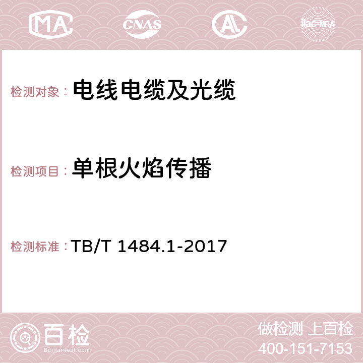 单根火焰传播 机动车车辆电缆 第1部分：动力和控制电缆 TB/T 1484.1-2017 条款10.5.1