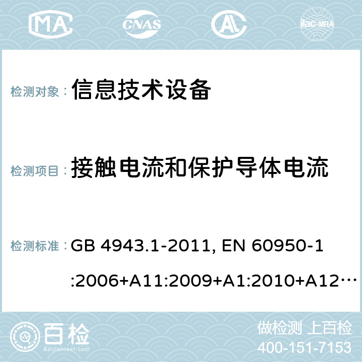 接觸電流和保護導體電流 信息技術設備 安全 第1部分：通用要求 GB 4943.1-2011, 
EN 60950-1:2006+A11:2009+A1:2010+A12:2011+A2:2013, 
IEC 60950-1:2005+A1:2009+A2:2013, AS/NZS 60950.1:2015
UL 60950-1:2014 5.1