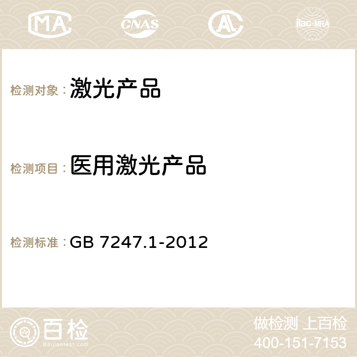 医用激光产品 激光产品的安全 第1部分：设备分类、要求 GB 7247.1-2012 7.2