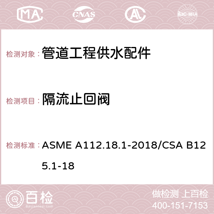 隔流止回阀 《管道工程供水配件》 ASME A112.18.1-2018/CSA B125.1-18 （5.3.3）