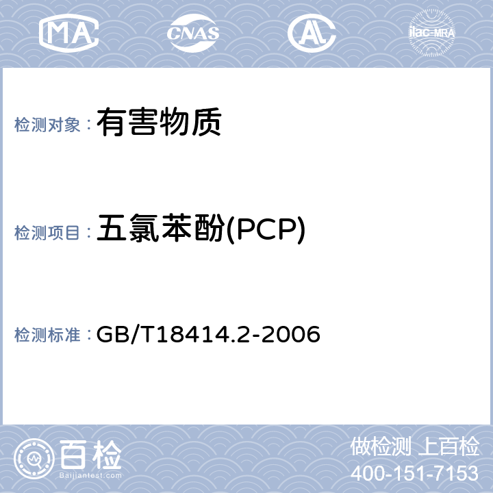 五氯苯酚(PCP) 纺织品含氯苯酚的测定 第2部分：气相色谱 GB/T18414.2-2006