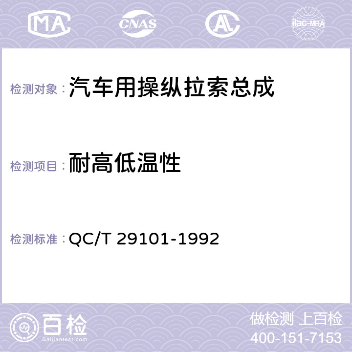 耐高低温性 汽车用操纵拉索总成 QC/T 29101-1992 5.11