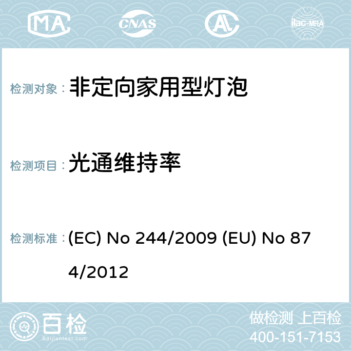 光通维持率 非定向家用型灯泡 (EC) No 244/2009 (EU) No 874/2012 2