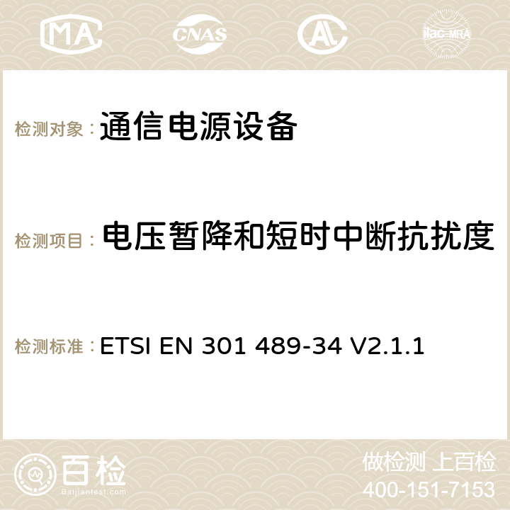 电压暂降和短时中断抗扰度 电磁兼容性（EMC）无线电设备和服务标准；第34部分：特定条件下为MS供电的外部电源；协调标准覆盖了指令2014 / 53 /欧盟第3.1b基本要求和指令2014 / 30 / EU 6条基本要求 ETSI EN 301 489-34 V2.1.1 9.7