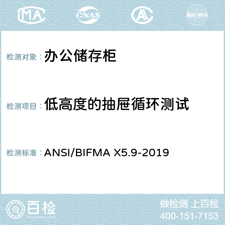 低高度的抽屉循环测试 ANSI/BIFMAX 5.9-20 储存柜测试 – 美国国家标准 – 办公家具 ANSI/BIFMA X5.9-2019 15.4
