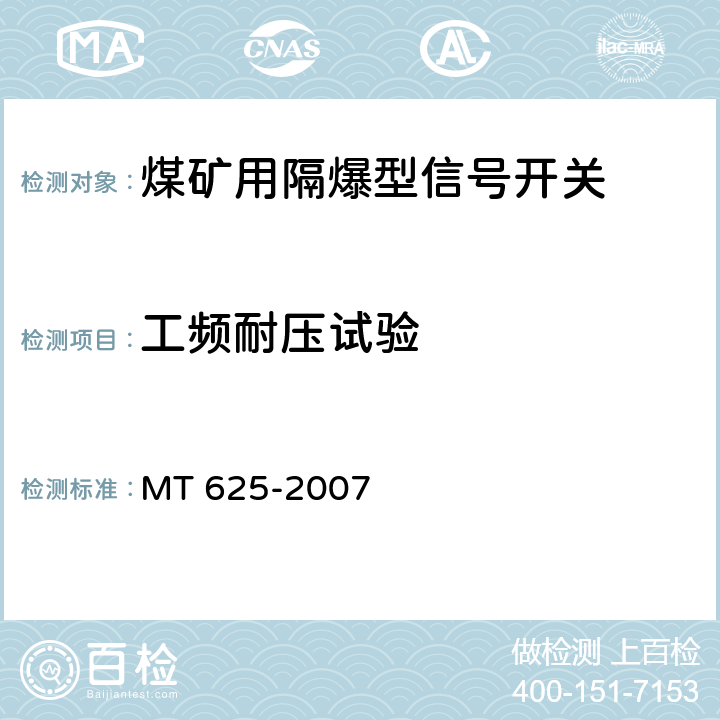 工频耐压试验 《煤矿用隔爆型信号开关》 MT 625-2007 4.4