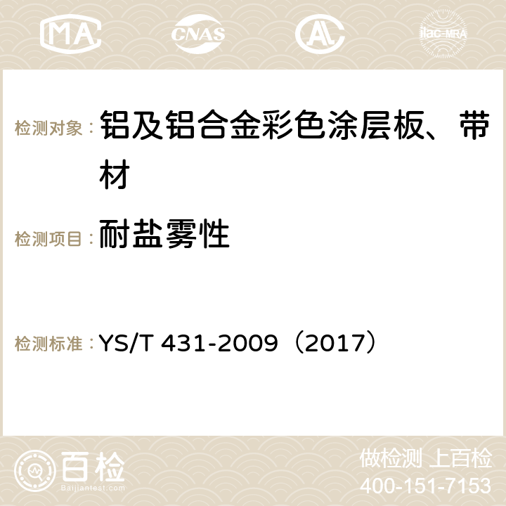 耐盐雾性 《铝及铝合金彩色涂层板、带材》 YS/T 431-2009（2017） （4.4.12）