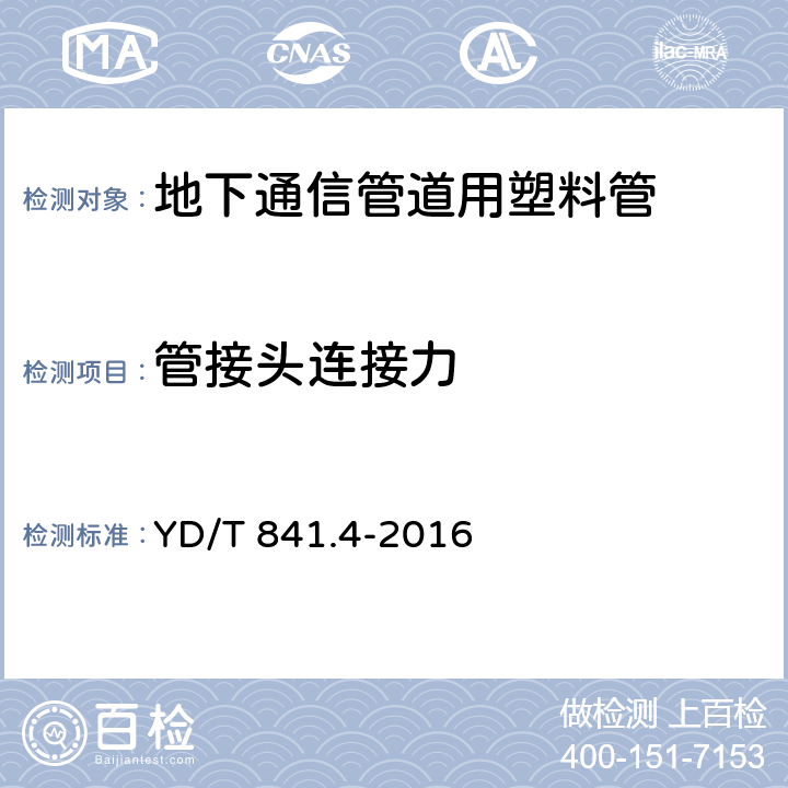 管接头连接力 地下通信管道用塑料管 第4部分:硅芯管 YD/T 841.4-2016 4.6