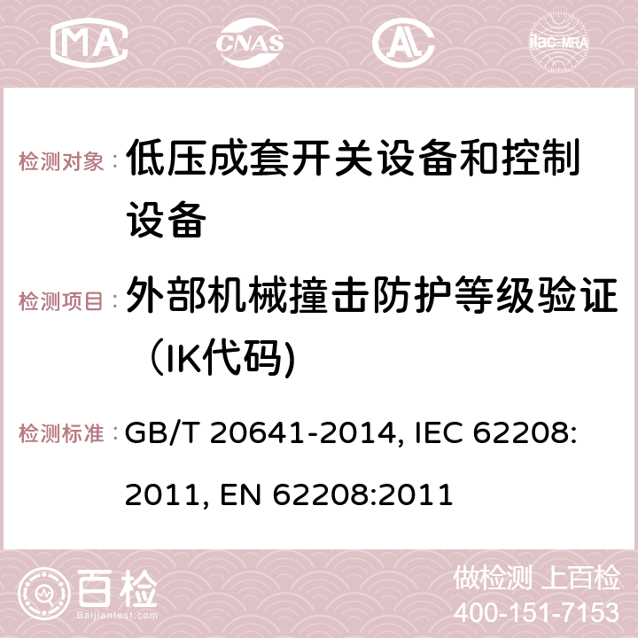 外部机械撞击防护等级验证（IK代码) GB/T 20641-2014 低压成套开关设备和控制设备 空壳体的一般要求