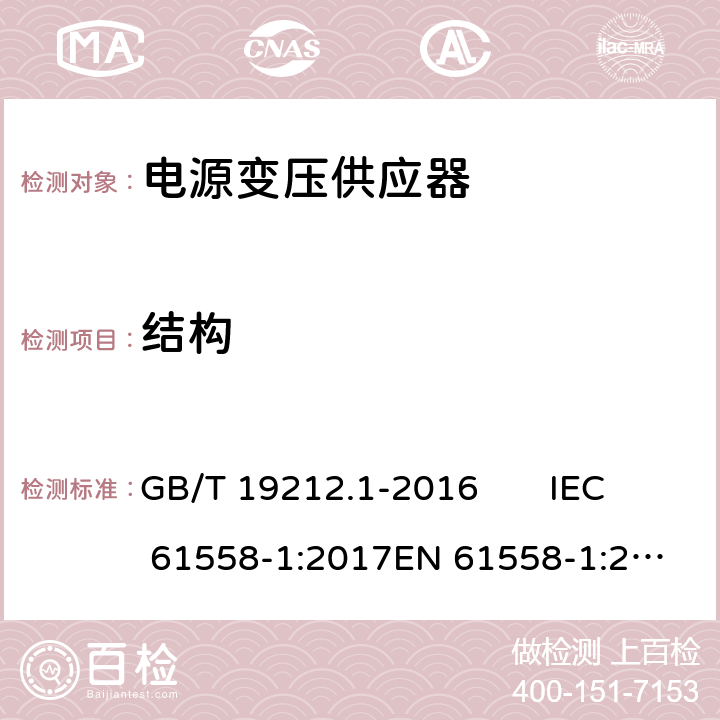 结构 变压器、电抗器、电源装置及其组合的安全 第1部分：通用要求和试验 GB/T 19212.1-2016 IEC 61558-1:2017
EN 61558-1:2005 +A1:2009 19