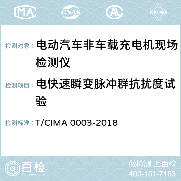 电快速瞬变脉冲群抗扰度试验 《电动汽车非车载充电机现场检测仪》 T/CIMA 0003-2018 5.4.3