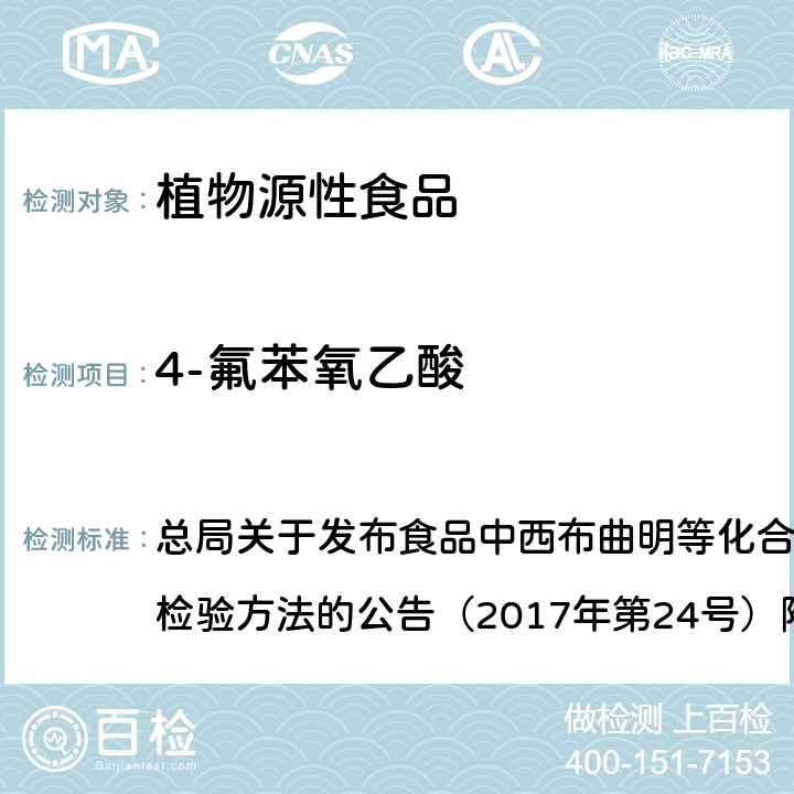 4-氟苯氧乙酸 豆芽中植物生长调节剂的测定（BJS 201703） 总局关于发布食品中西布曲明等化合物的测定等3项食品补充检验方法的公告（2017年第24号）附件3