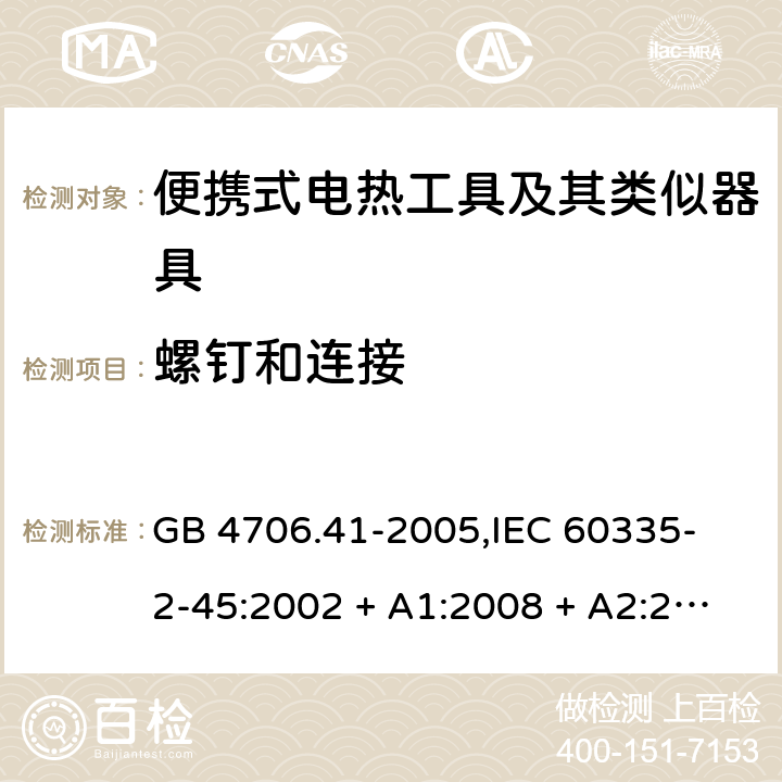 螺钉和连接 家用和类似用途电器的安全 便携式电热工具及其类似器具的特殊要求 GB 4706.41-2005,
IEC 60335-2-45:2002 + A1:2008 + A2:2011,
EN 60335-2-45:2002 + A1:2008 + A2:2012,
AS/NZS 60335.2.45:2012,
BS EN 60335-2-45:2002 + A1:2008 + A2:2012 28