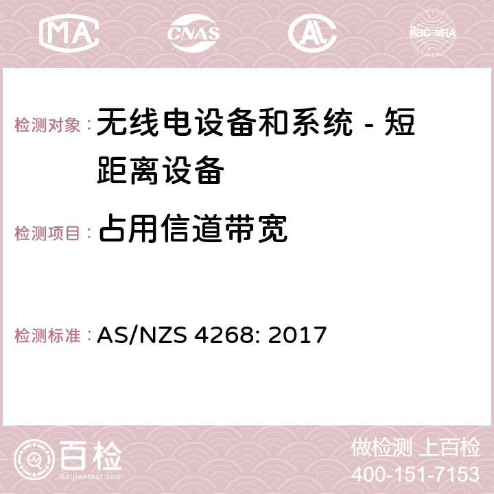 占用信道带宽 无线电设备和系统 - 短距离设备 - 限值和测量方法; AS/NZS 4268: 2017