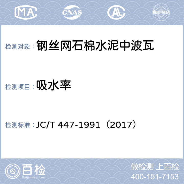 吸水率 钢丝网石棉水泥中波瓦 JC/T 447-1991（2017） 5.2.2