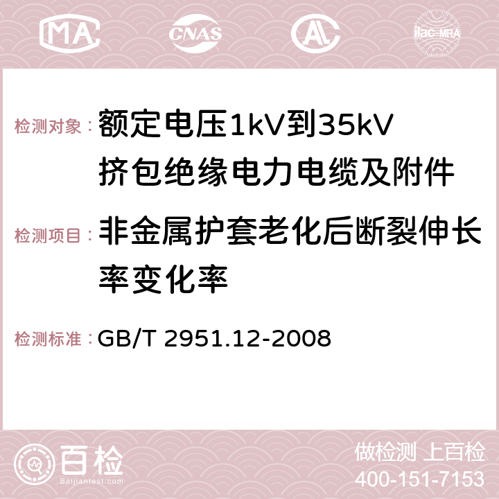 非金属护套老化后断裂伸长率变化率 电缆和光缆绝缘和护套材料通用试验方法 第12部分：通用试验方法——热老化试验方法 GB/T 2951.12-2008 8.1