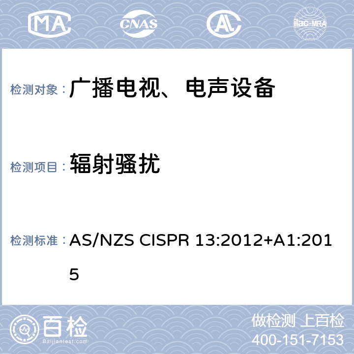 辐射骚扰 声音和电视广播接收机及有关设备无线电骚扰特性 限值和测量方法 AS/NZS CISPR 13:2012+A1:2015 4.6