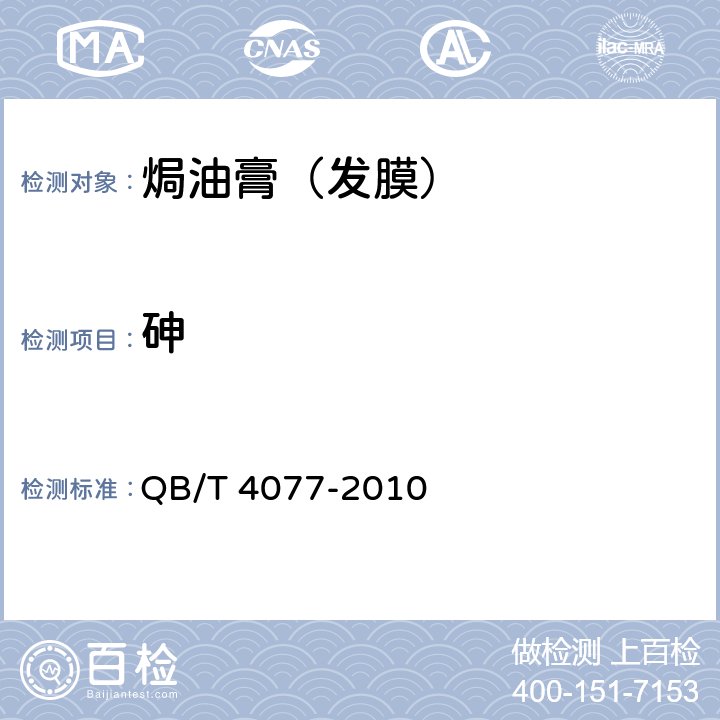 砷 焗油膏（发膜） QB/T 4077-2010 5.3/化妆品安全技术规范（2015年版）