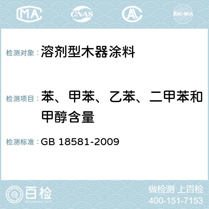 苯、甲苯、乙苯、二甲苯和甲醇含量 《室内装饰装修材料 溶剂型木器涂料中有害物质限量》 GB 18581-2009 （附录B）