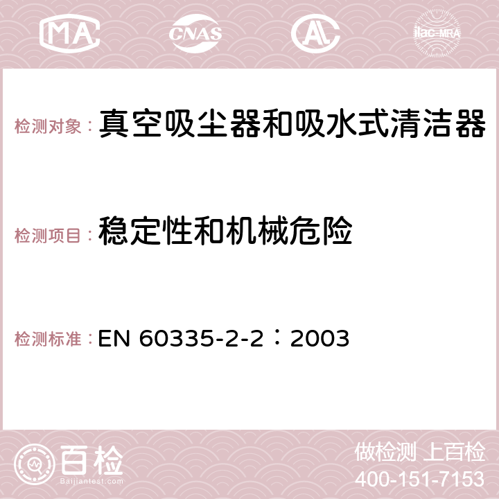 穩(wěn)定性和機械危險 家用和類似用途電器的安全 真空吸塵器和吸水式清潔器的特殊要求 EN 60335-2-2：2003 20