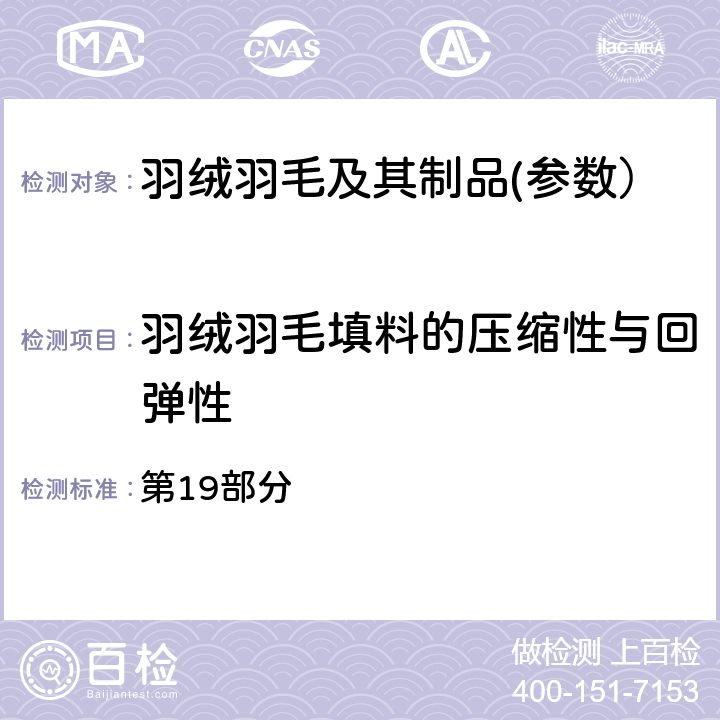 羽绒羽毛填料的压缩性与回弹性 第19部分 国际羽毛羽绒局试验规则 2019版 