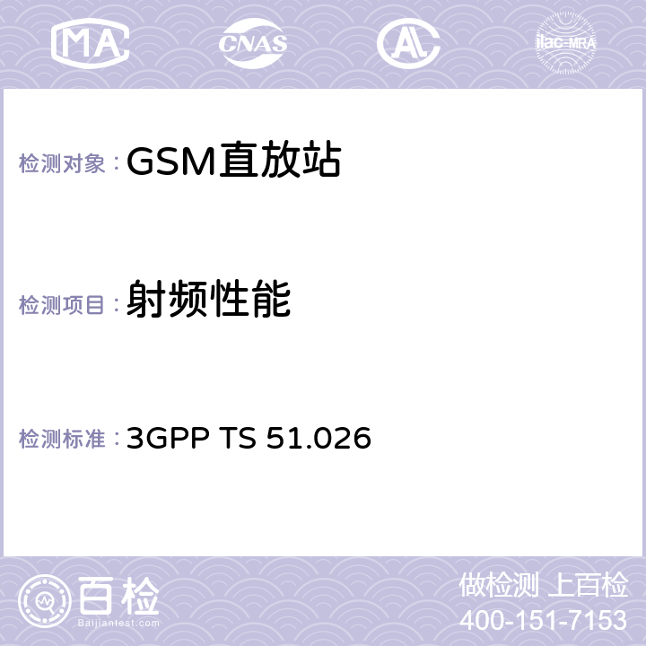 射频性能 3GPP TS 51.026 3G合作计划；3GPP技术规范组GSMEDGE无线接入网基站系统规范第四部分：直放站  4—10