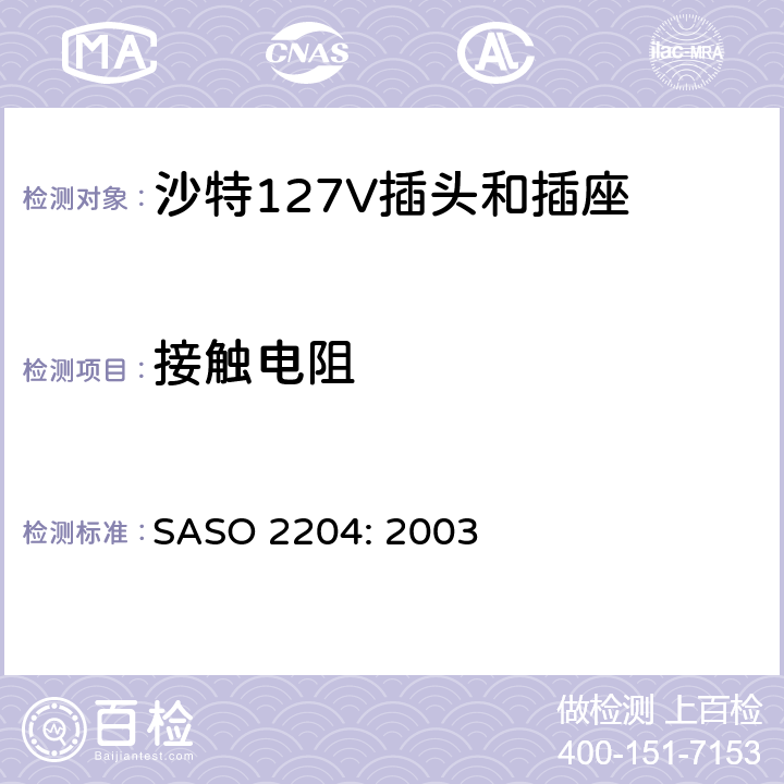 接触电阻 家用和类似用途 一般使用127V SASO 2204: 2003 5.6