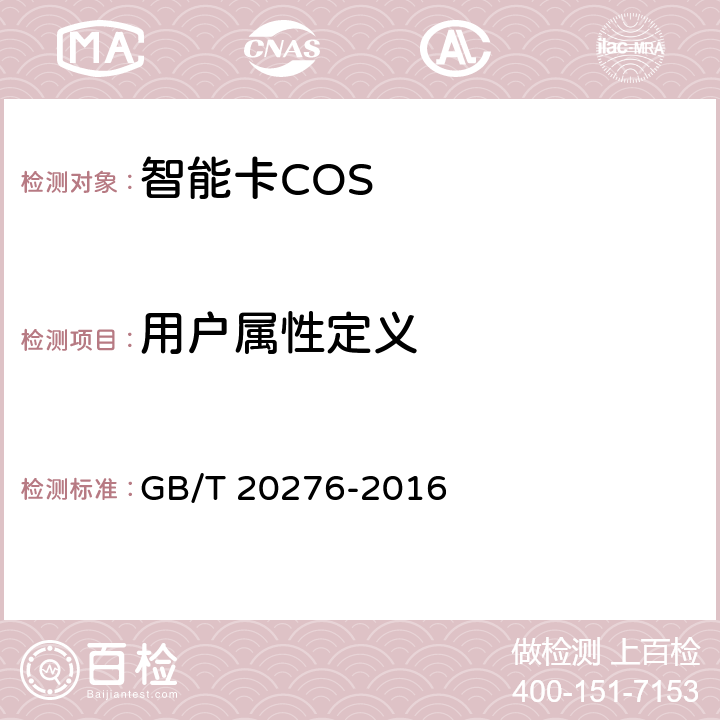 用户属性定义 信息安全技术 具有中央处理器的IC卡嵌入式软件安全技术要求 GB/T 20276-2016 7.1.2.11