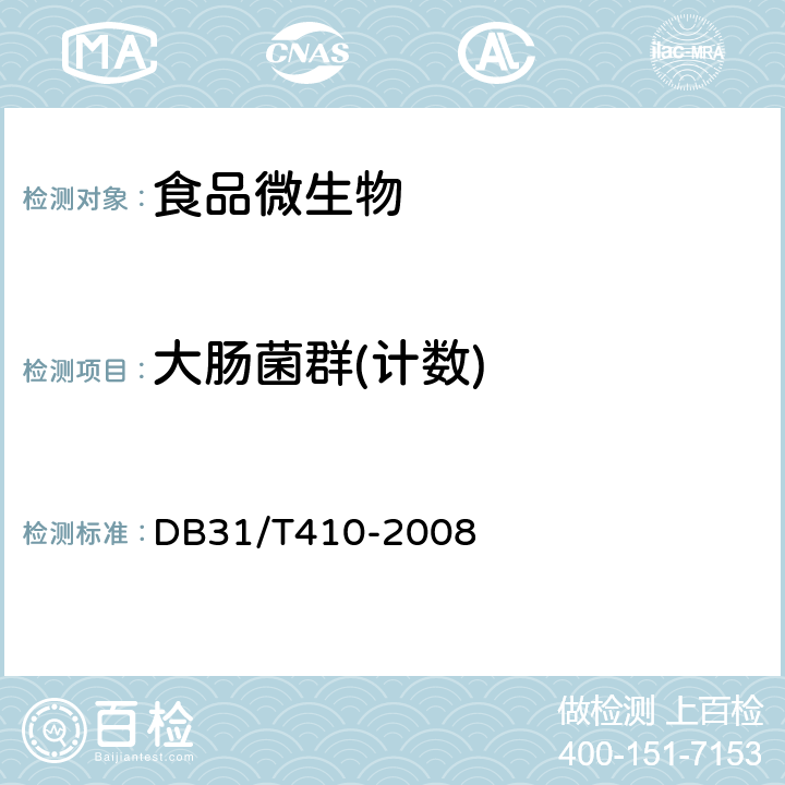 大肠菌群(计数) DB31/T 410-2008 餐饮业即食食品环节表面卫生要求