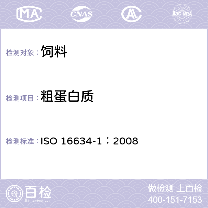 粗蛋白质 ISO 16634-1-2008 食品 根据Dumas原理和天然蛋白质含量的计算用燃烧法测定总氮含量 第1部分:含油种子和动物饲料