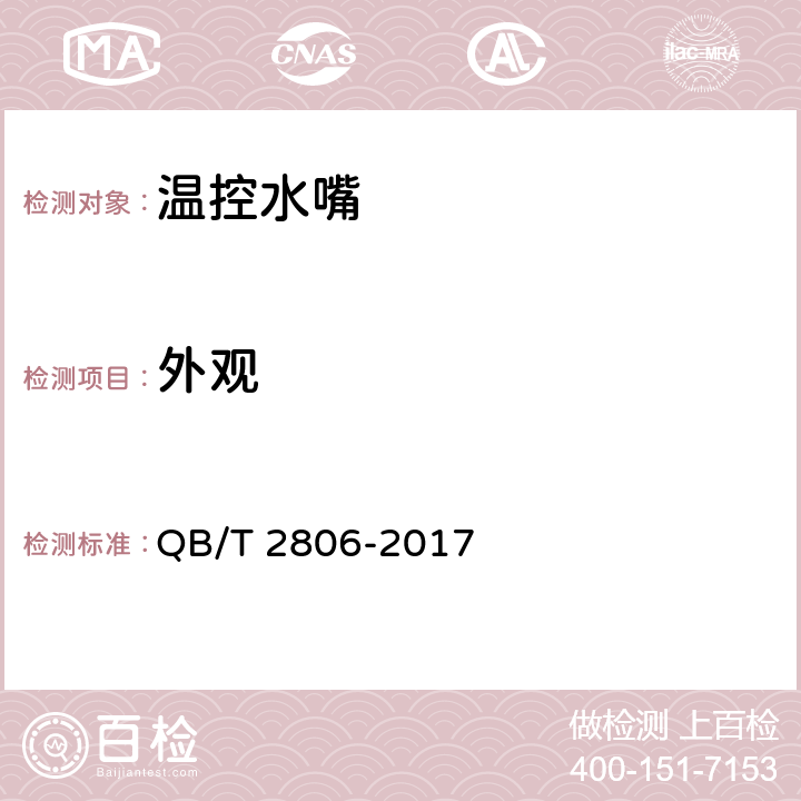 外观 《温控水嘴》 QB/T 2806-2017 （10.1）