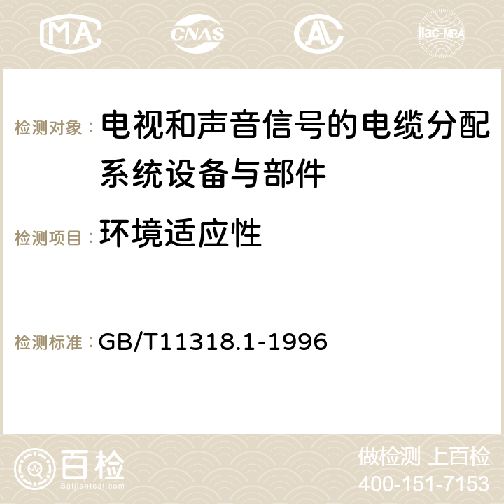 环境适应性 电视和声音信号的电缆分配系统设备与部件 第1部分：通用规范 GB/T11318.1-1996 4.3