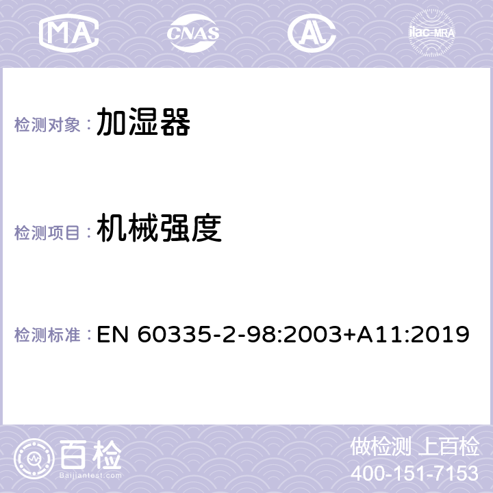 机械强度 家用和类似用途电器的安全 第2-98部分:加湿器的特殊要求 EN 60335-2-98:2003+A11:2019 21